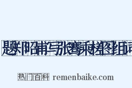 题郑昭甫写张骞乘槎图组词是什么意思的图片